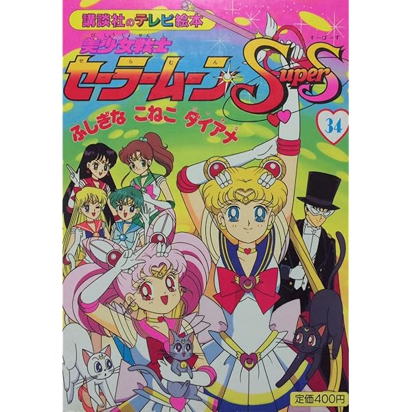 美少女戦士セーラームーン　実写版　講談社のテレビ絵本　１ 小学館のテレビ絵本 美少女戦士セーラームーン セーラームーン 実写版